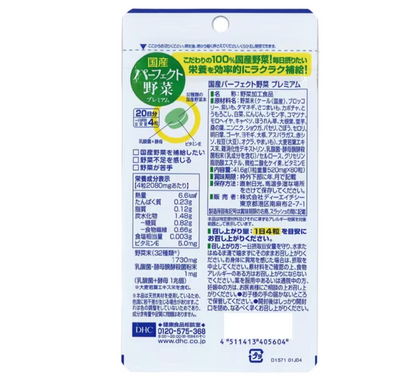 DHC 濃縮蔬菜精華錠 Premium 20日分