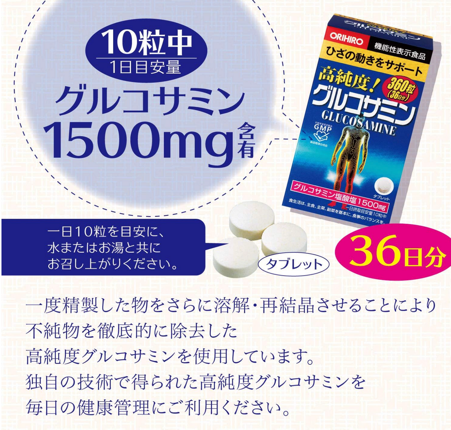 ORIHIRO 高純度葡萄糖胺軟骨素 36日分