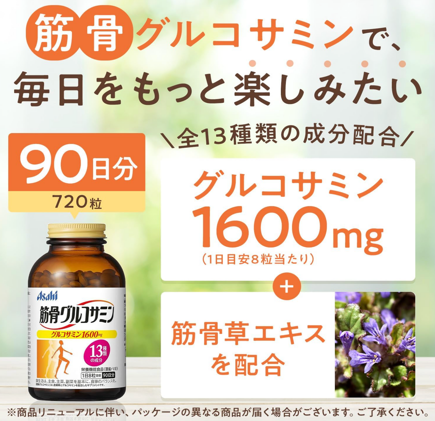 ASAHI 朝日 筋骨葡萄糖胺軟骨素 90日分