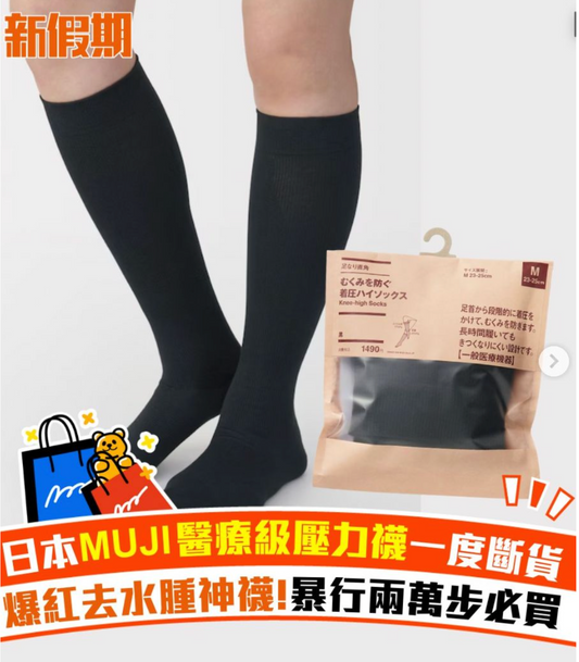 日本MUJI醫療級壓力襪