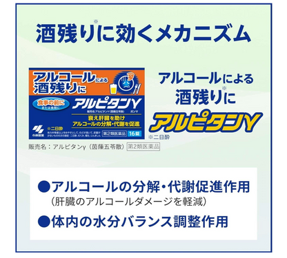 【應酬斷片救星】小林製藥 Alpitan 漢方解酒丸 16錠 | 緩解宿醉頭痛 嘔吐水腫 護肝排毒 日本代購