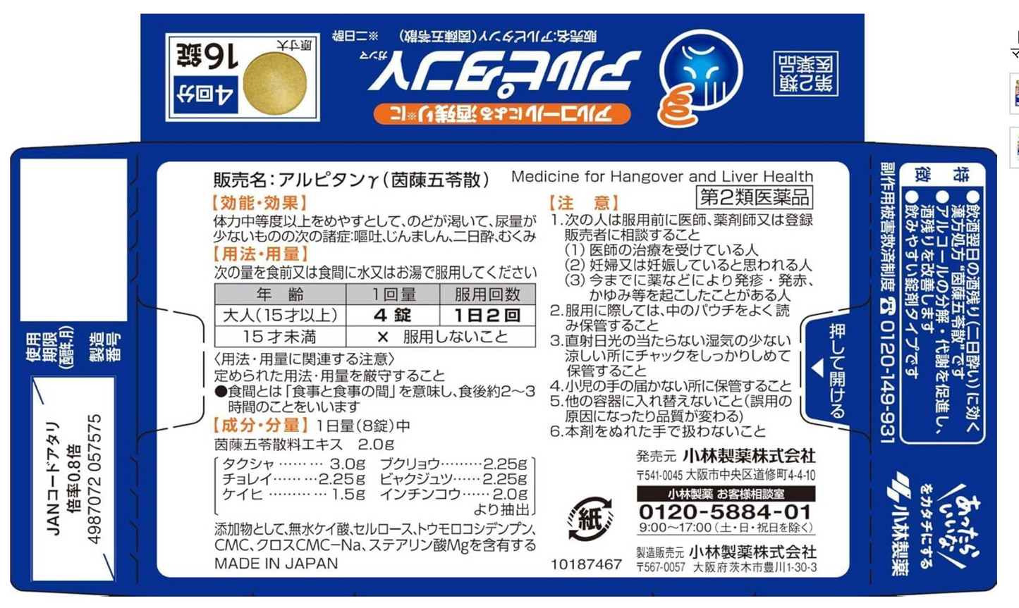 【應酬斷片救星】小林製藥 Alpitan 漢方解酒丸 16錠 | 緩解宿醉頭痛 嘔吐水腫 護肝排毒 日本代購
