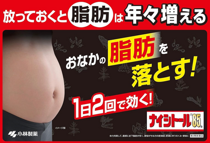 小林製藥 漢方Naishitol 85a 腹部排油塑身減肥藥 280錠