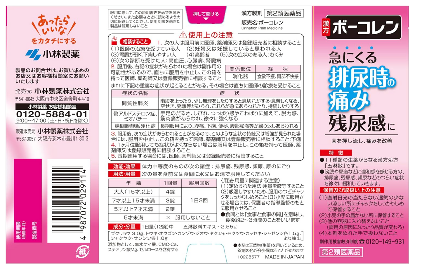 小林製藥 Bokoren 漢方尿道膀胱炎藥 96錠