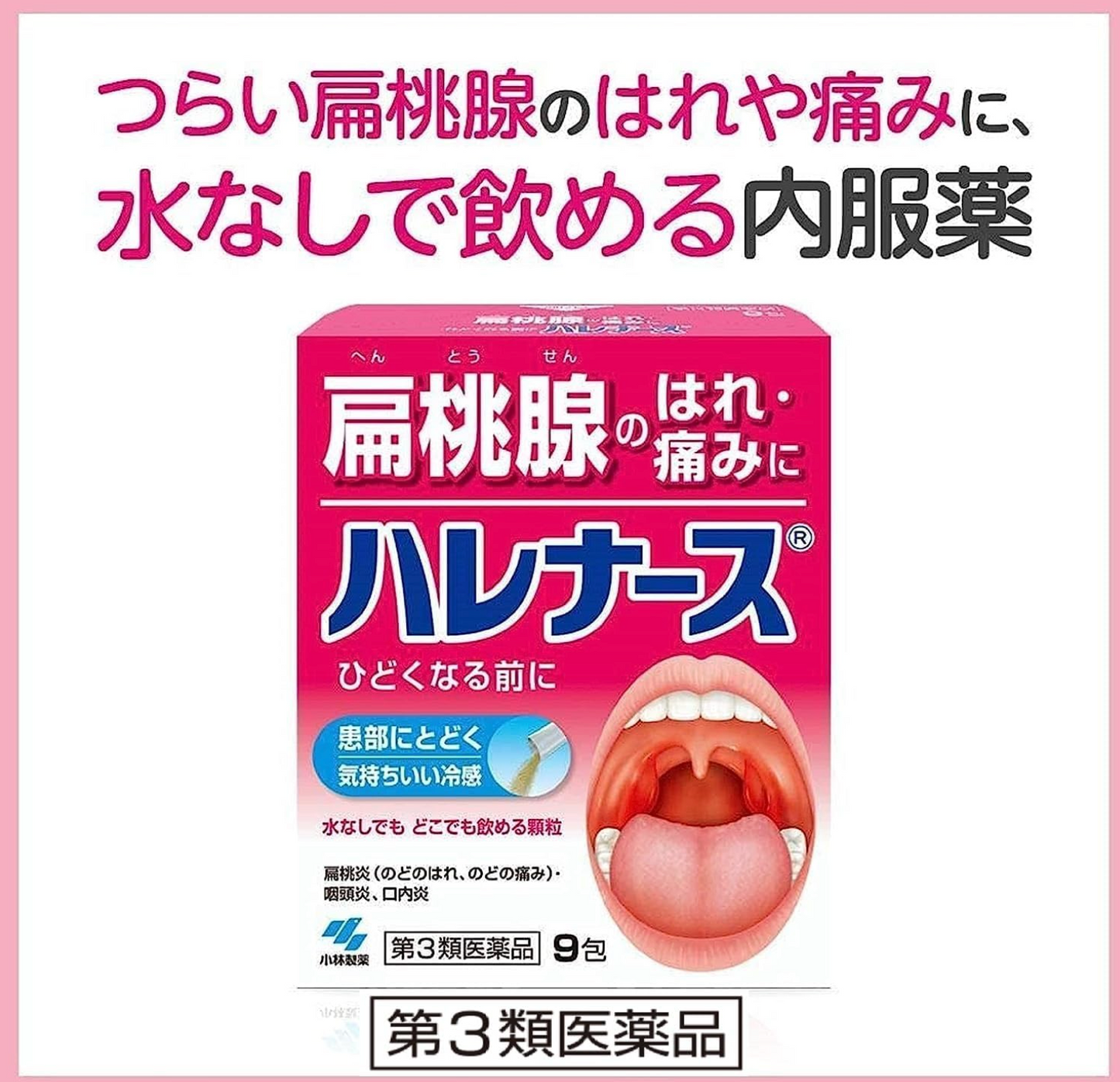 小林製藥 Halenurse 扁桃腺發炎咽喉腫痛藥 9包