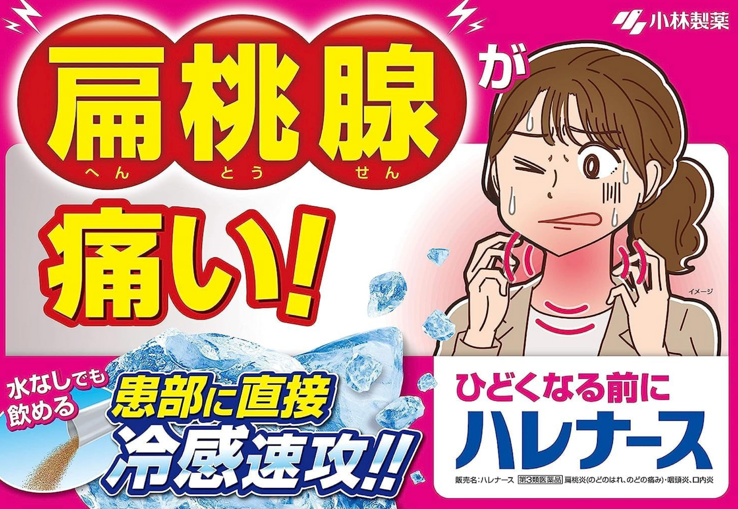 小林製藥 Halenurse 扁桃腺發炎咽喉腫痛藥 9包