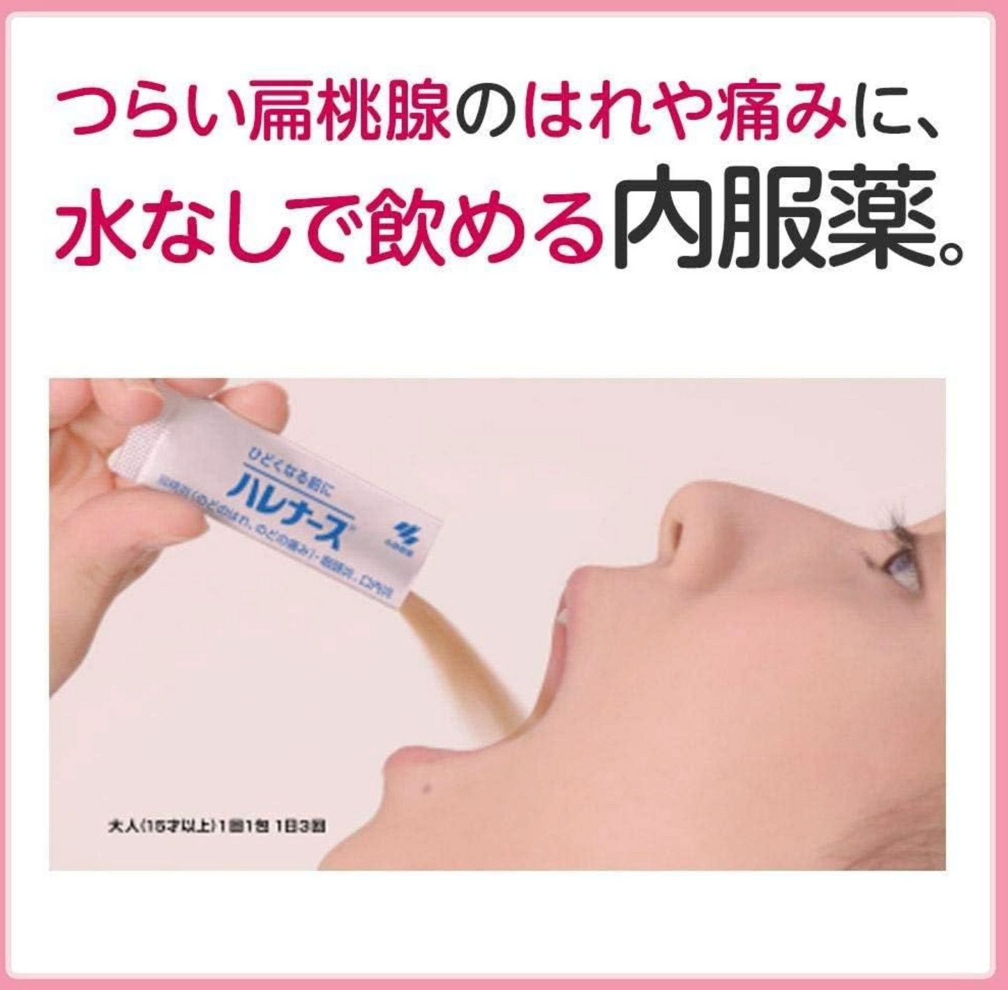 小林製藥 Halenurse 扁桃腺發炎咽喉腫痛藥 9包
