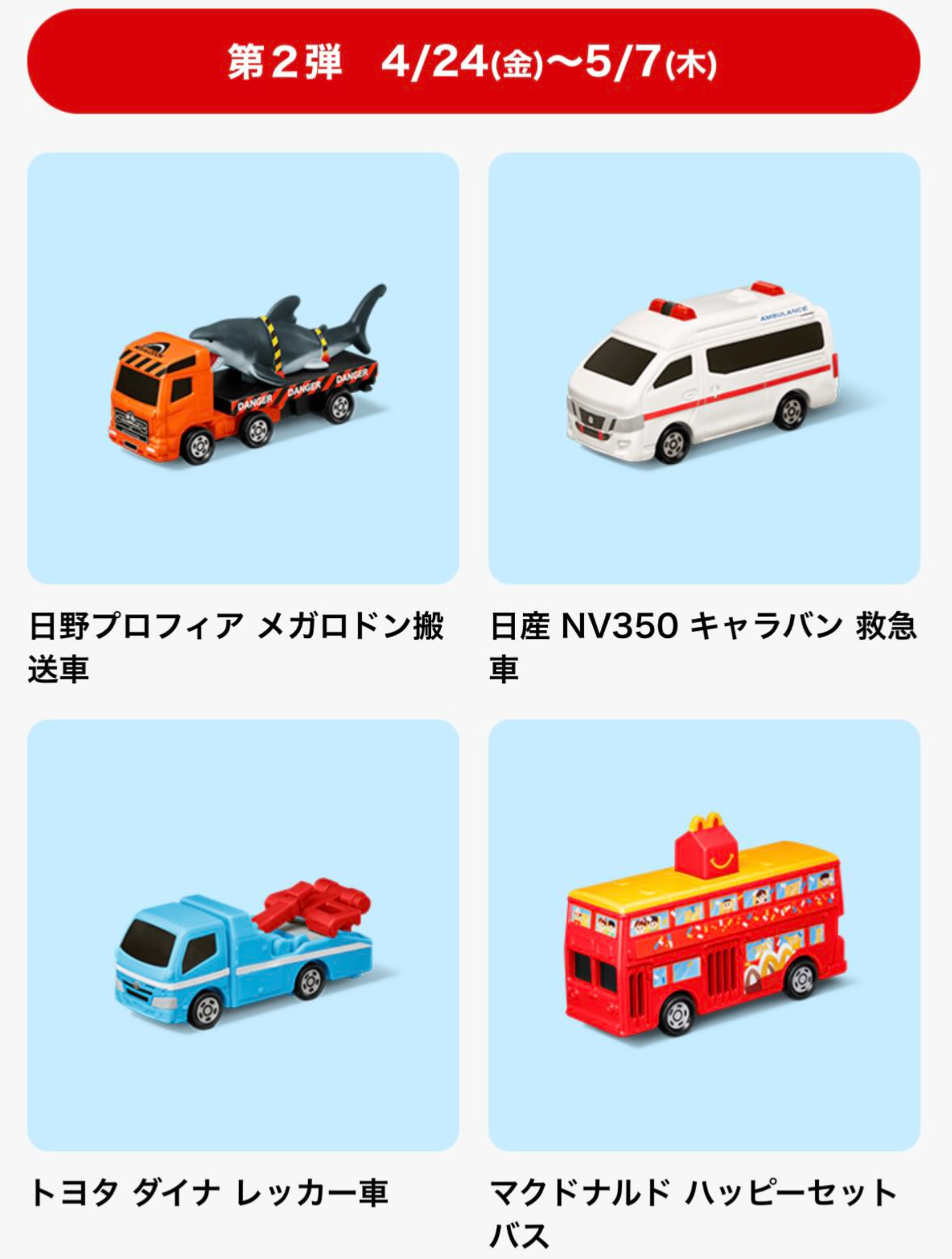 日本麥當勞 x Tomica 車仔套裝
