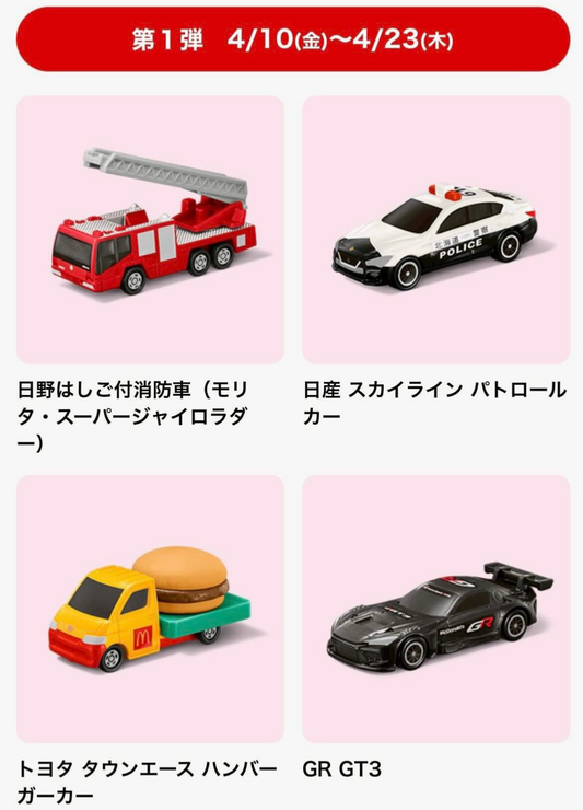 日本麥當勞 x Tomica 車仔套裝