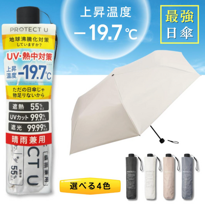 Project U 2025版 -19.7度 55cm強化降溫晴雨兼用縮骨傘