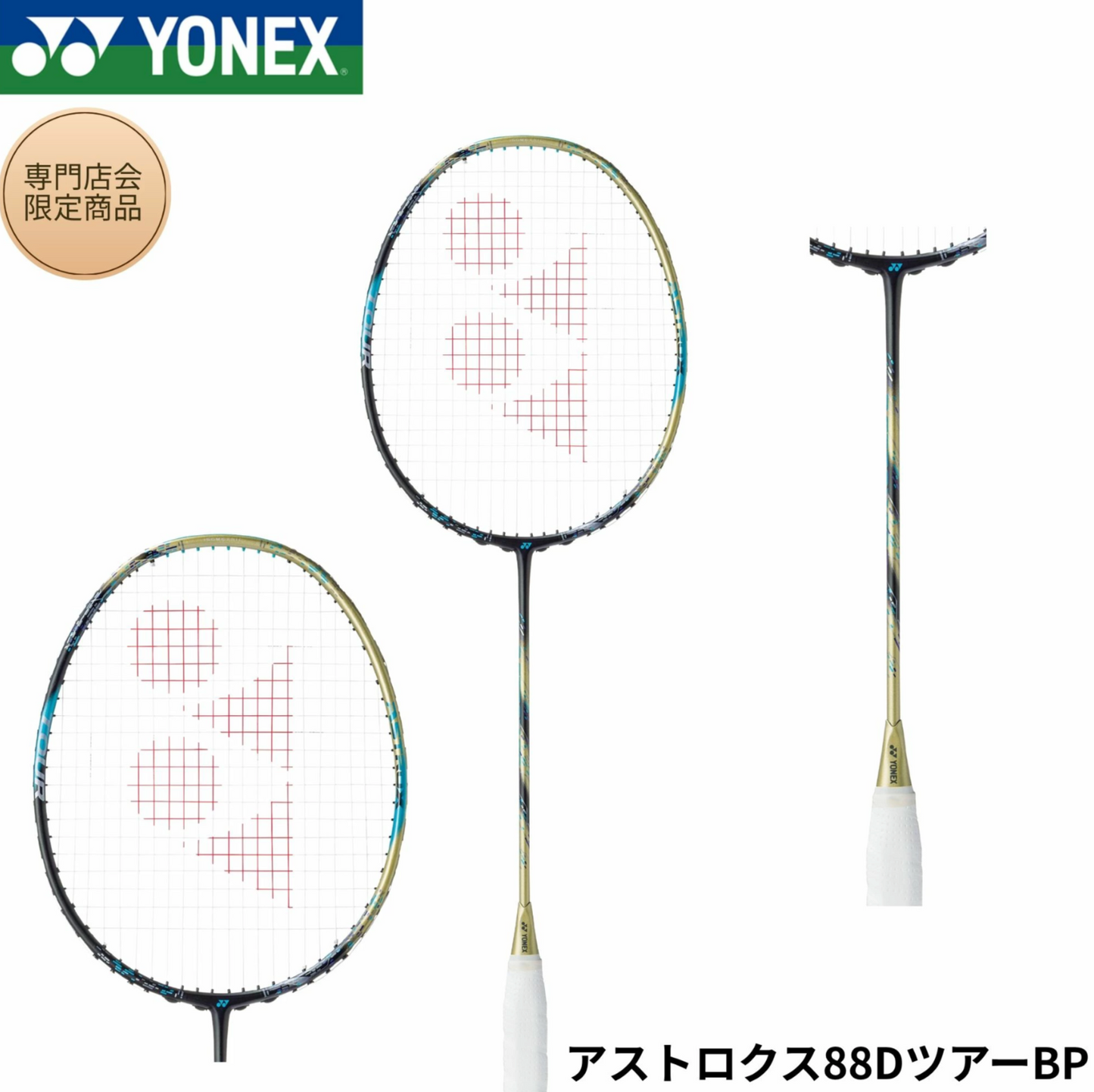 日本版 YONEX ASTROX 88D TOUR BP 3AX8DTBP 專門店限定色 香檳金色 羽毛球拍 (淨拍)