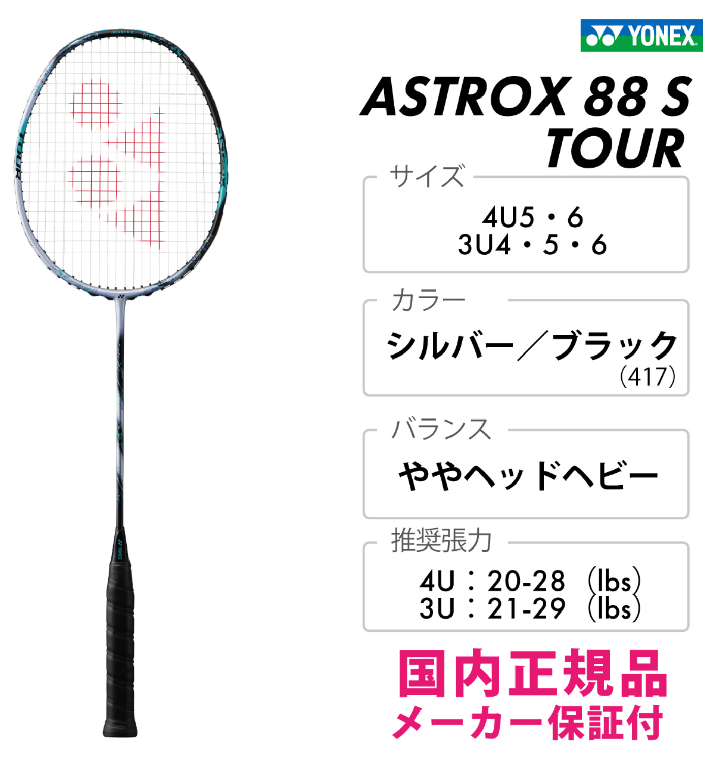 日本版 YONEX ASTROX 88S TOUR 3代 3AX88S-T 2024新色 銀黑色 羽毛球拍 (淨拍)