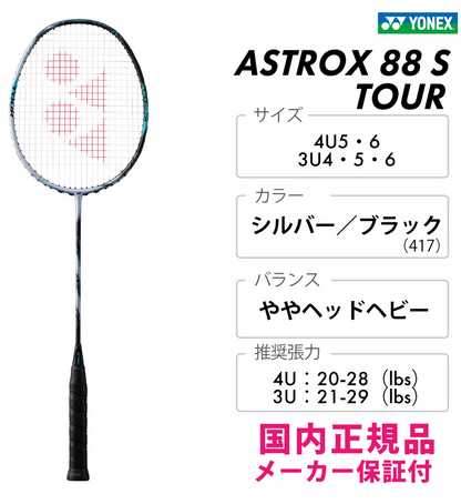 日本版 YONEX ASTROX 88S TOUR 3代 3AX88S-T 2024新色 銀黑色 羽毛球拍 (淨拍)