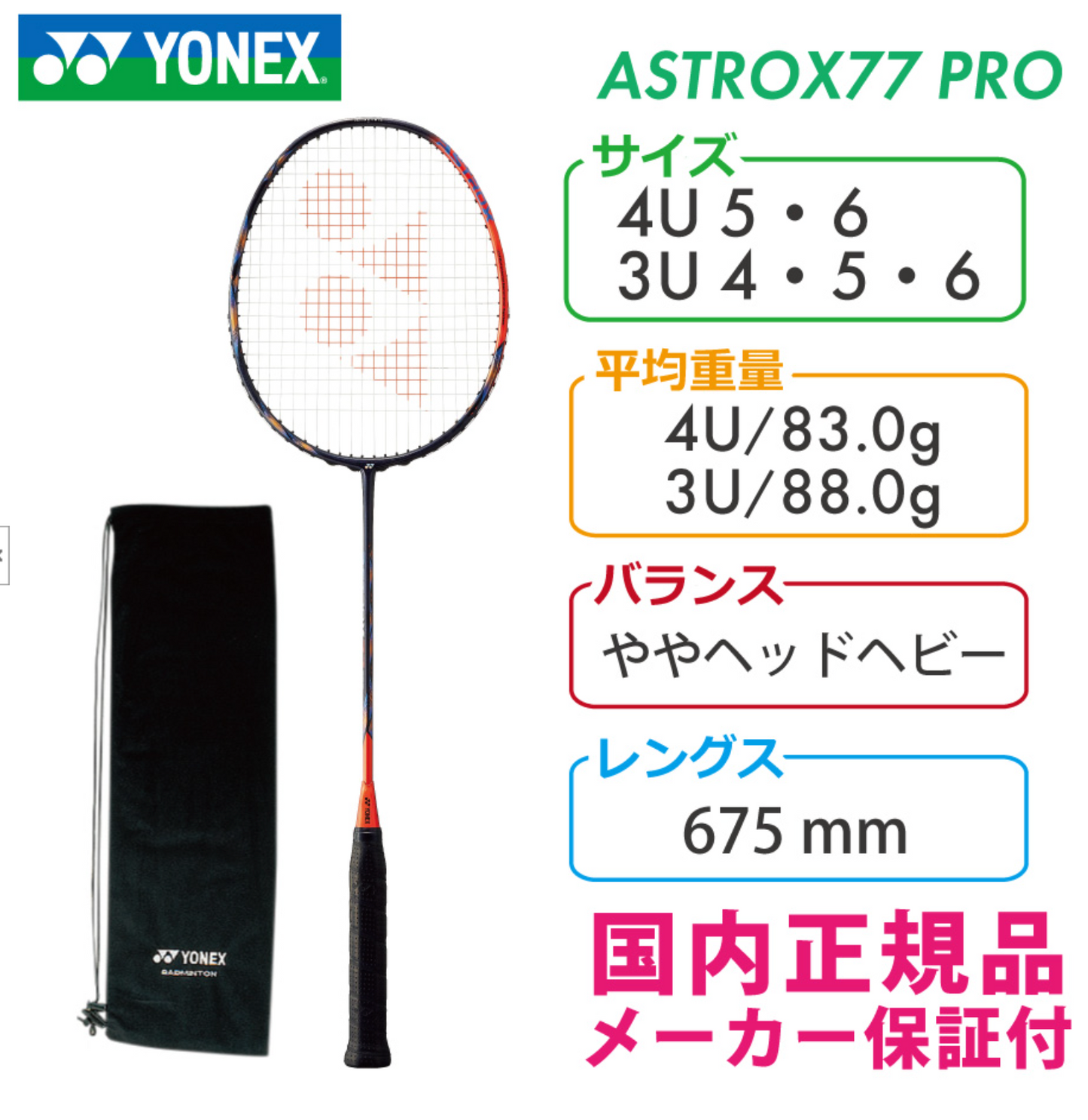日本版 YONEX ASTROX 77 PRO AX77-P 亮橙色 羽毛球拍 (淨拍)