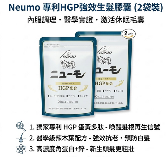 【日本直送】Neumo 專利HGP強效生髮膠囊 90粒×2袋裝｜內服調理・喚醒毛囊・防脫髮防白髮