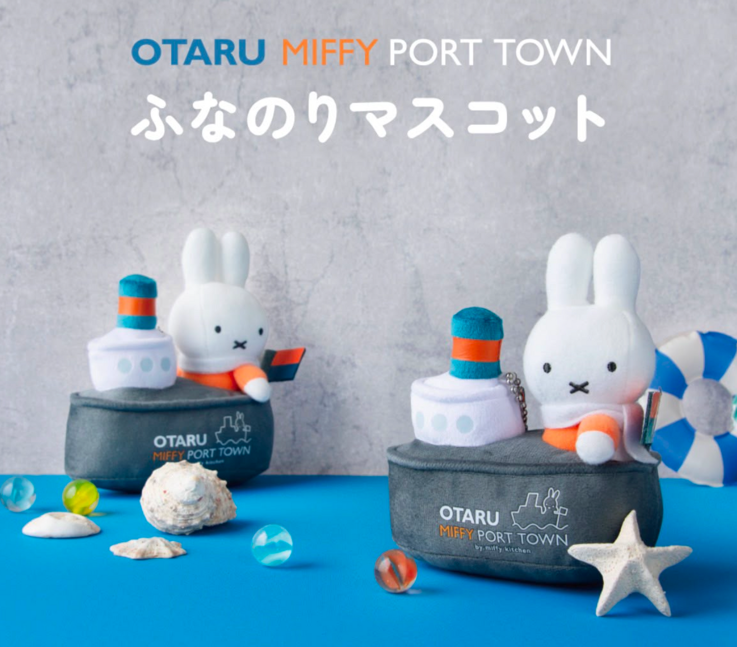 日本限定 OTARU MIFFY PORT TOWN 小樽限定 Miffy 公仔掛飾