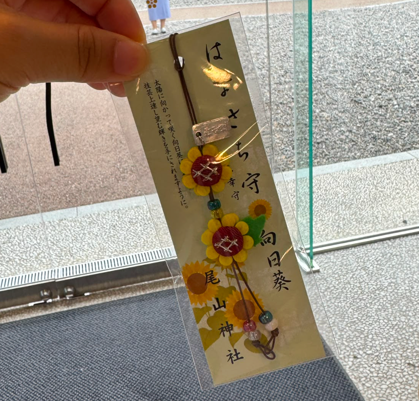 金澤尾山神社限定 向日葵花御守