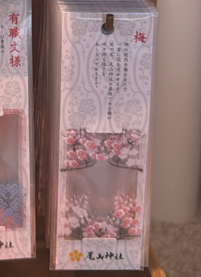 金澤尾山神社限定 梅花御守套