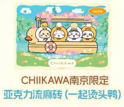 Chiikawa 南京限定 流麻磚