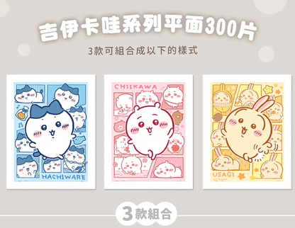 台灣限定 Chiikawa 平面拼圖300片