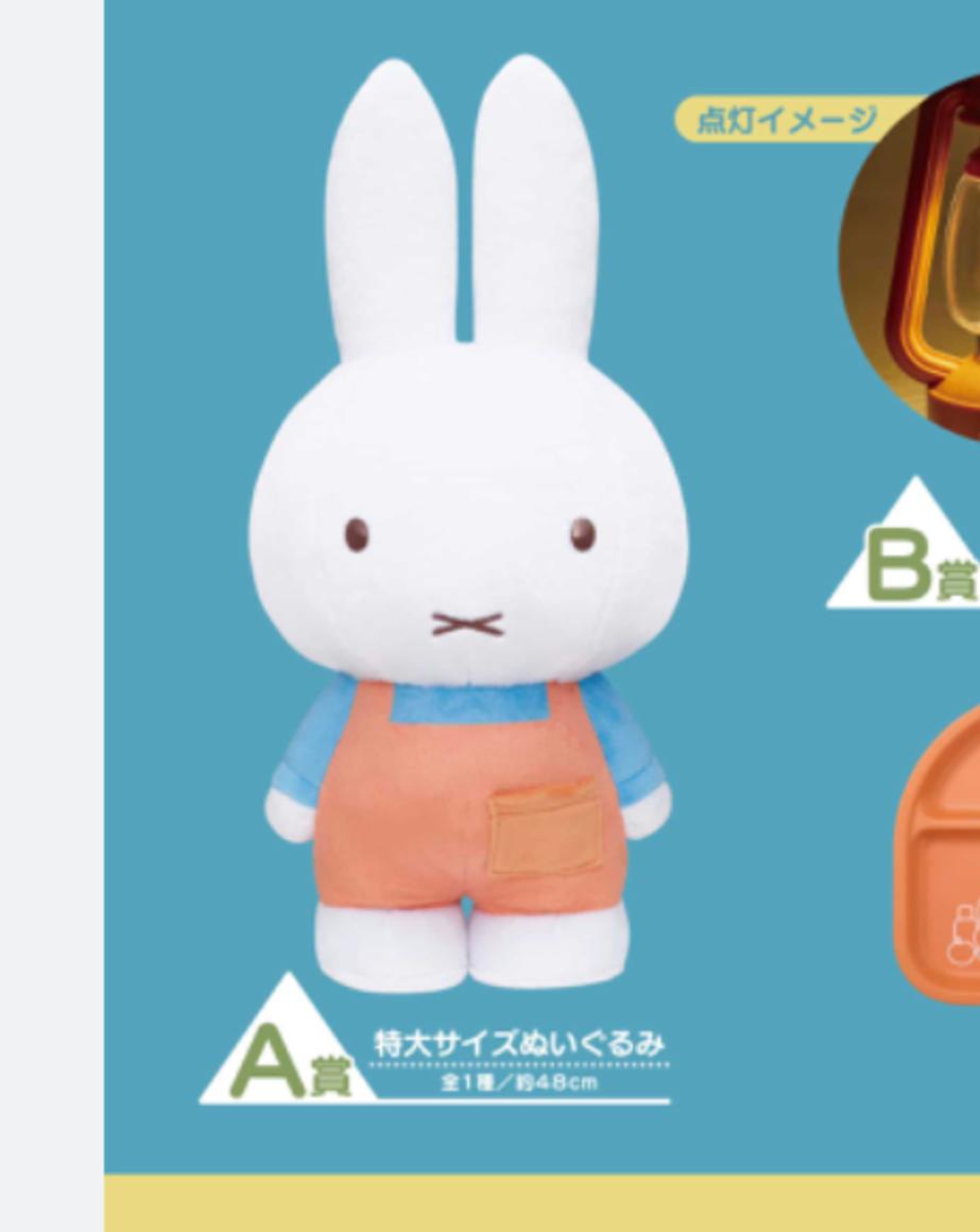 Miffy 一番賞 大公仔（橙色衫)
