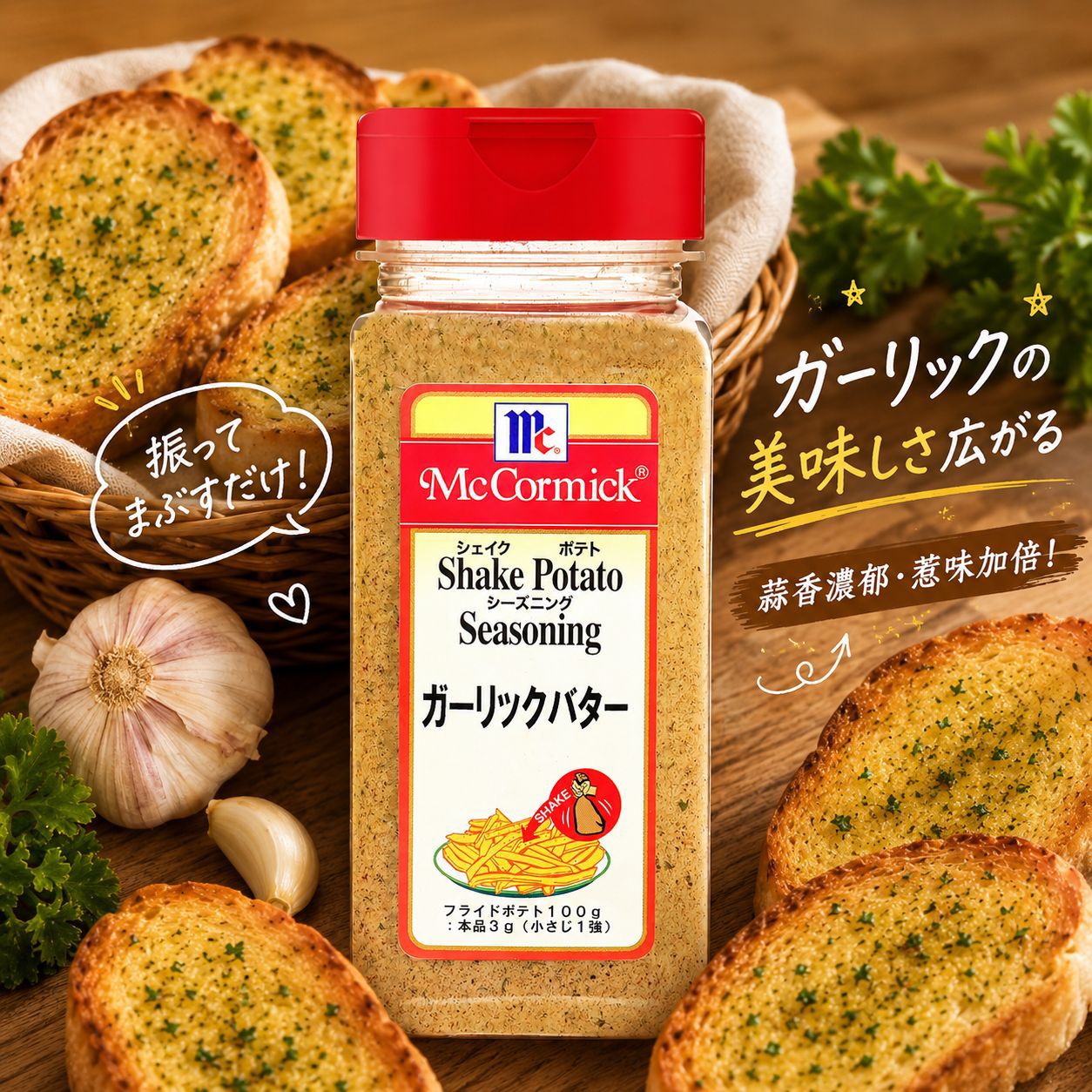McCormick（味好美）Shake 蒜香牛油味 搖搖粉 調味粉 290G - Kiiro Japan