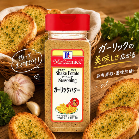 McCormick（味好美）Shake 蒜香牛油味 搖搖粉 調味粉 290G - Kiiro Japan