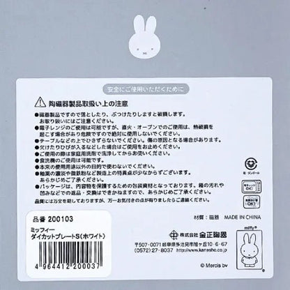 Miffy 米菲兔 造型小碟 S - Kiiro Japan