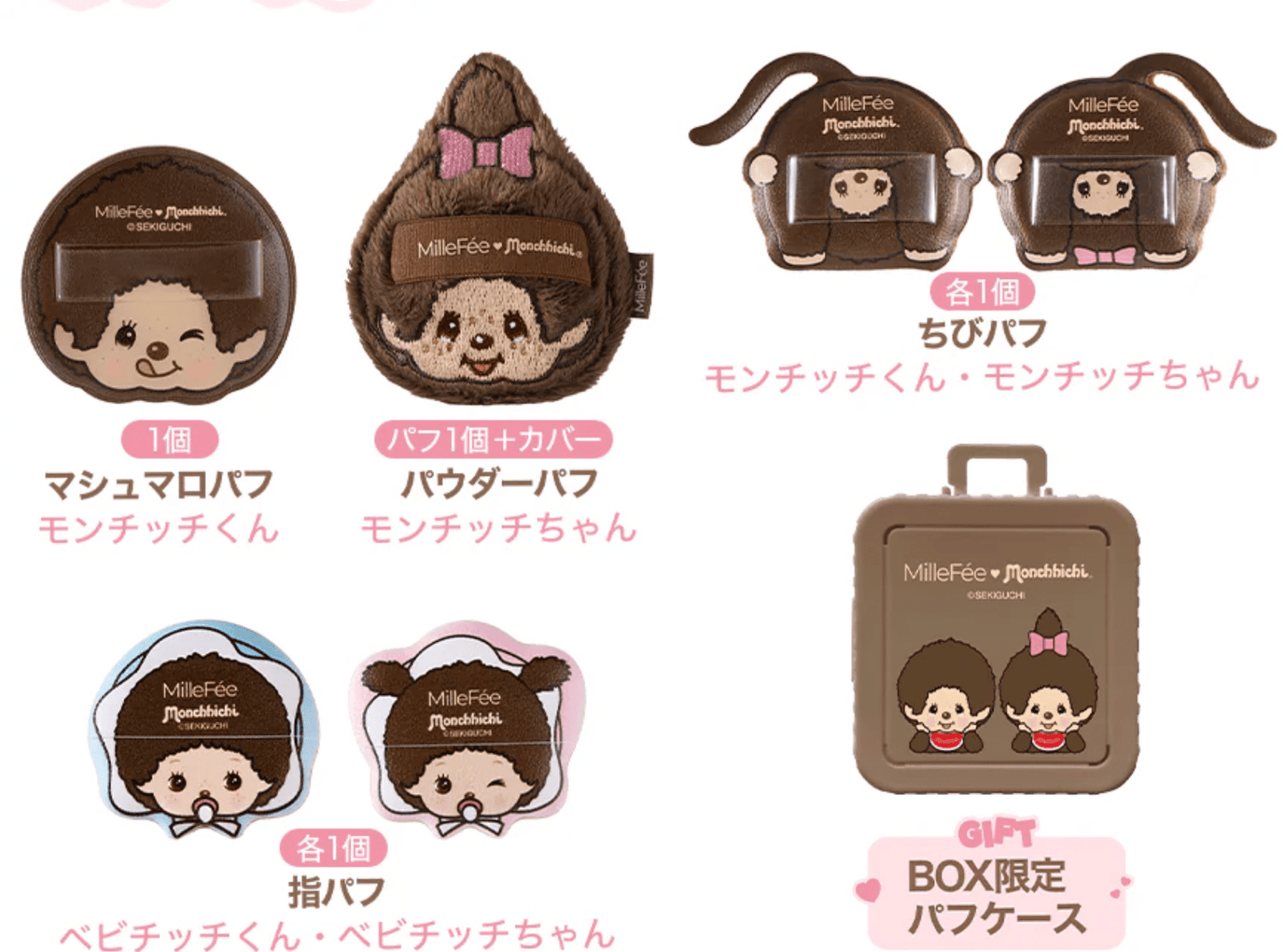 MilleFée x Monchhichi 聯名系列 化妝粉撲豪華大禮盒 Makeup Puff Complete Box - Kiiro Japan