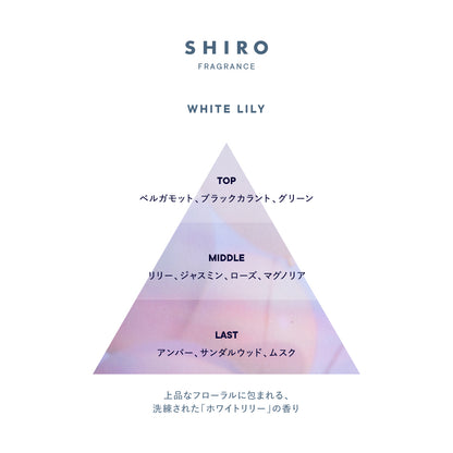 SHIRO FRAGRANCE WHITE LILY EAU DE PARFUM 香水 40ml