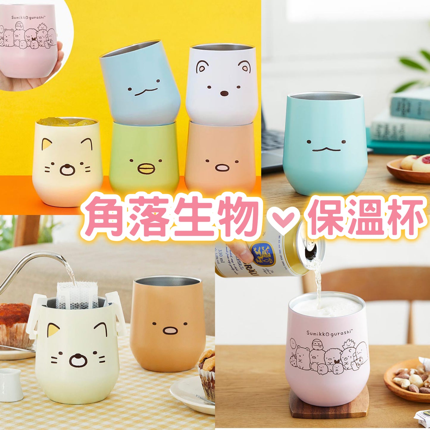 角落生物保溫杯