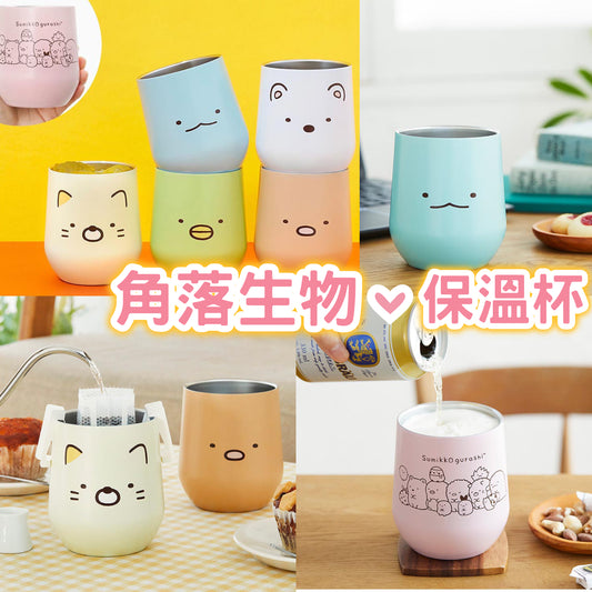 角落生物保溫杯