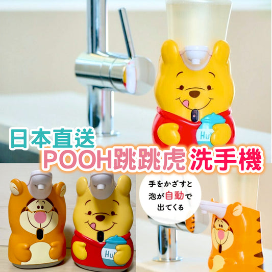 日本Muse小熊維尼跳跳虎洗手機