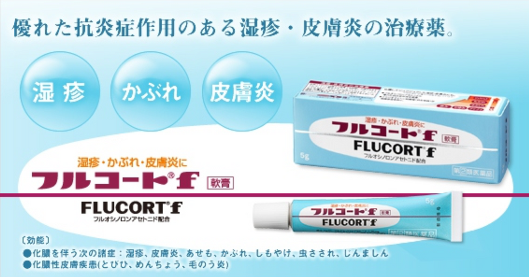 日本田邊三菱製藥 Flucort f 濕疹藥膏 5g